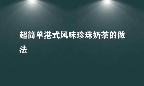 超简单港式风味珍珠奶茶的做法