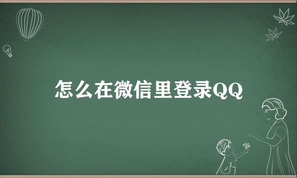 怎么在微信里登录QQ