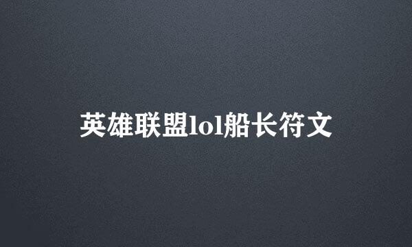 英雄联盟lol船长符文