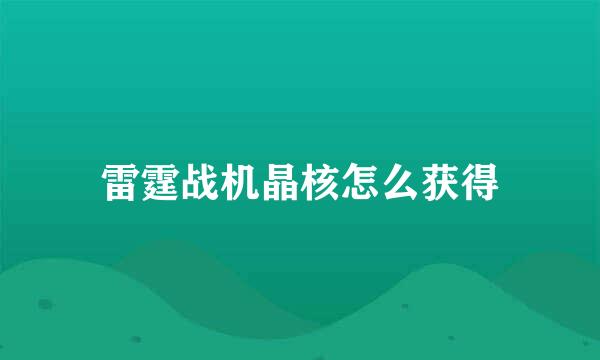 雷霆战机晶核怎么获得