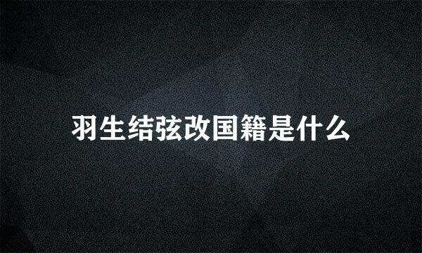 羽生结弦改国籍是什么