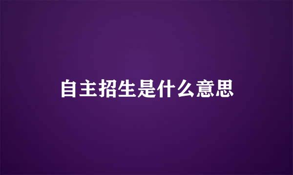 自主招生是什么意思