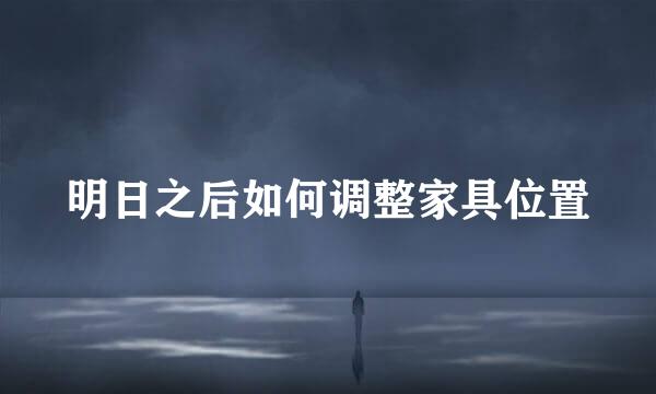 明日之后如何调整家具位置