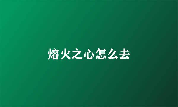 熔火之心怎么去