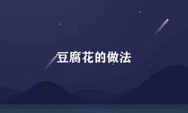 豆腐花的做法