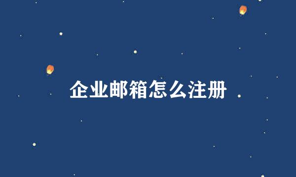 企业邮箱怎么注册