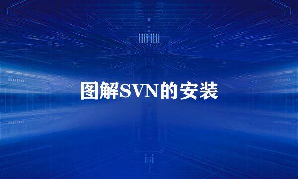 图解SVN的安装