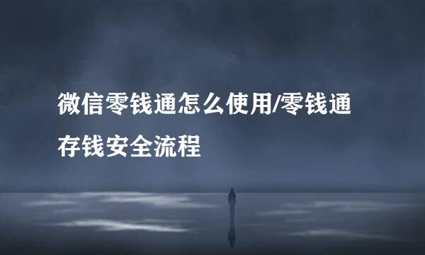 微信零钱通怎么使用/零钱通存钱安全流程
