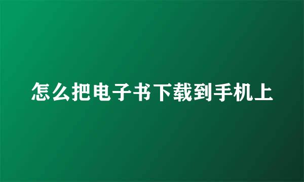 怎么把电子书下载到手机上