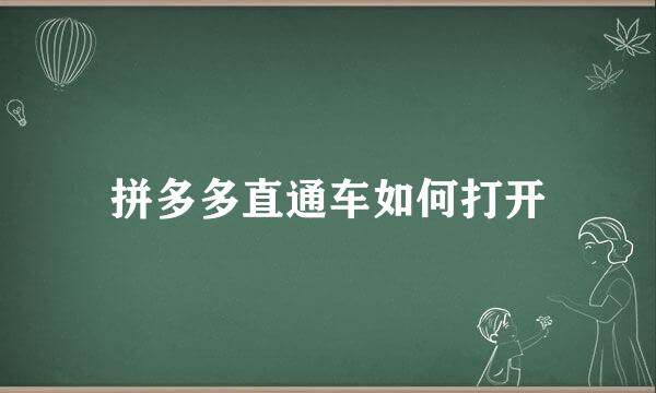 拼多多直通车如何打开