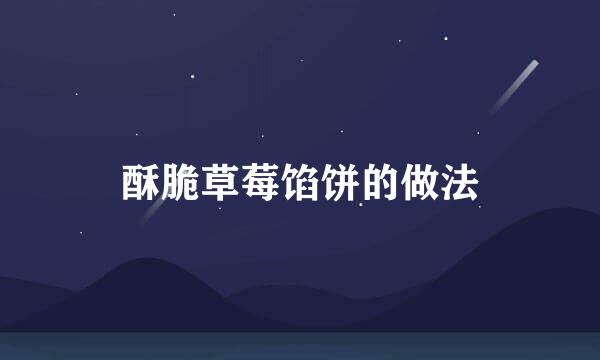 酥脆草莓馅饼的做法