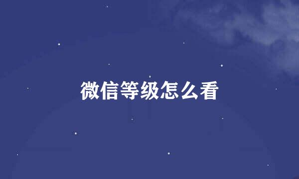 微信等级怎么看