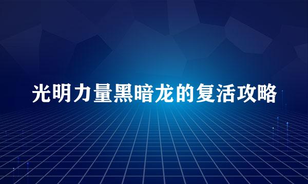光明力量黑暗龙的复活攻略