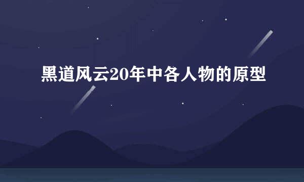 黑道风云20年中各人物的原型