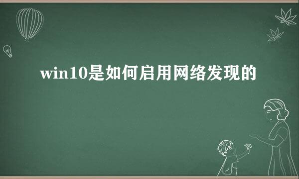 win10是如何启用网络发现的