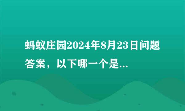 蚂蚁庄园2024年8月23日问题答案，以下哪一个是古人对铜镜的称谓