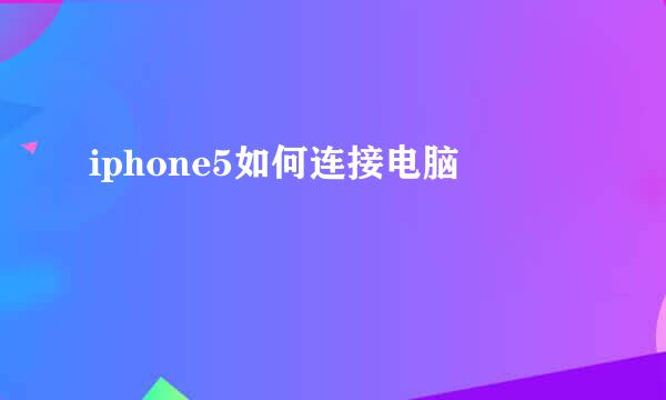 iphone5如何连接电脑