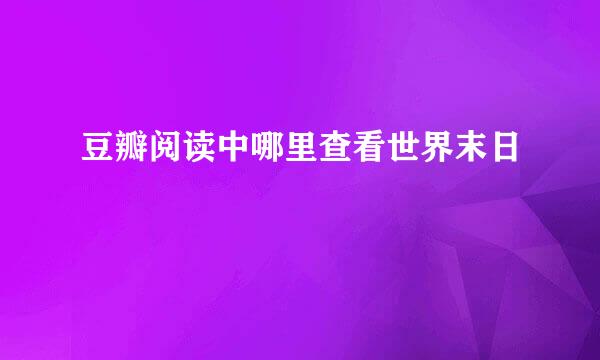豆瓣阅读中哪里查看世界末日