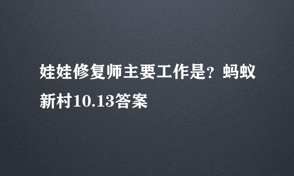 娃娃修复师主要工作是？蚂蚁新村10.13答案