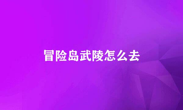 冒险岛武陵怎么去