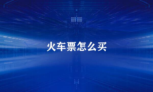 火车票怎么买