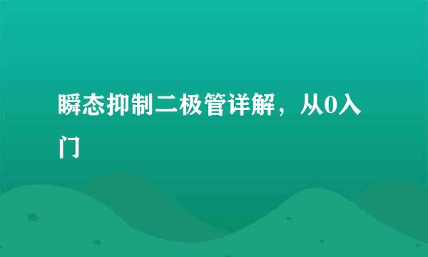 瞬态抑制二极管详解，从0入门