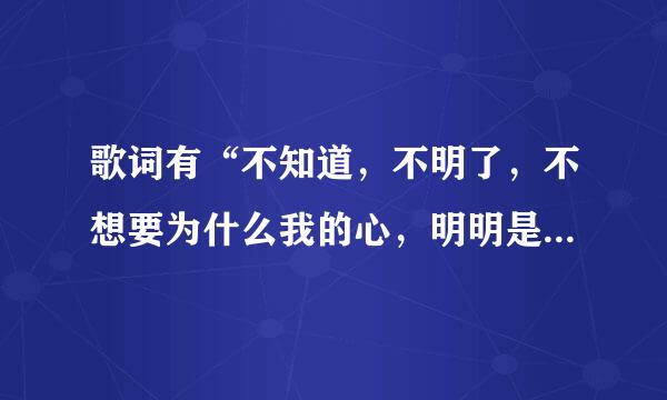 歌词有“不知道，不明了，不想要为什么我的心，明明是想靠近，却孤单到黎明”这首歌叫什么