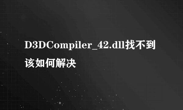 D3DCompiler_42.dll找不到该如何解决