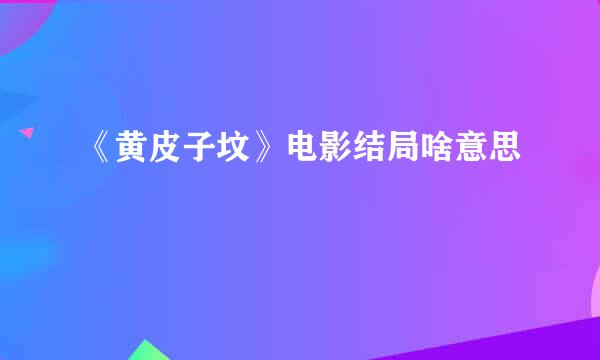 《黄皮子坟》电影结局啥意思