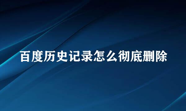 百度历史记录怎么彻底删除