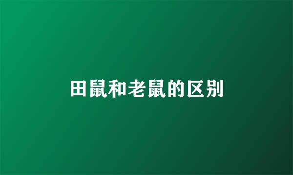 田鼠和老鼠的区别