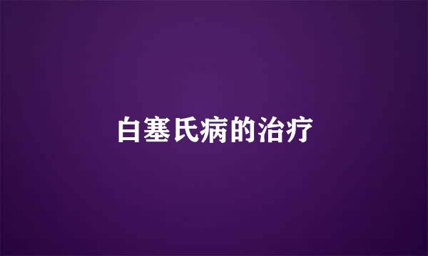 白塞氏病的治疗