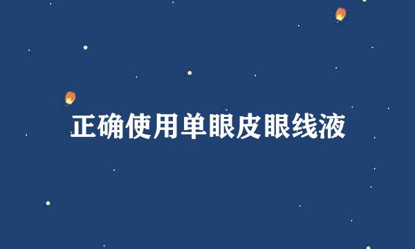 正确使用单眼皮眼线液