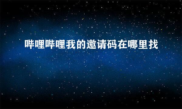 哔哩哔哩我的邀请码在哪里找