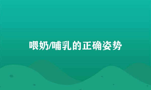 喂奶/哺乳的正确姿势