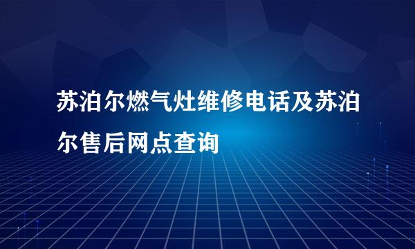 苏泊尔燃气灶维修电话及苏泊尔售后网点查询