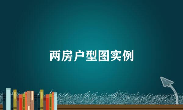 两房户型图实例