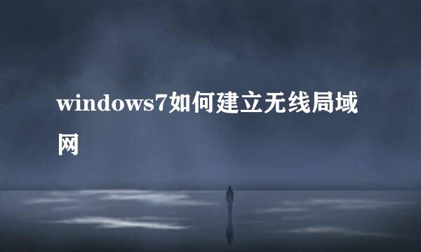 windows7如何建立无线局域网
