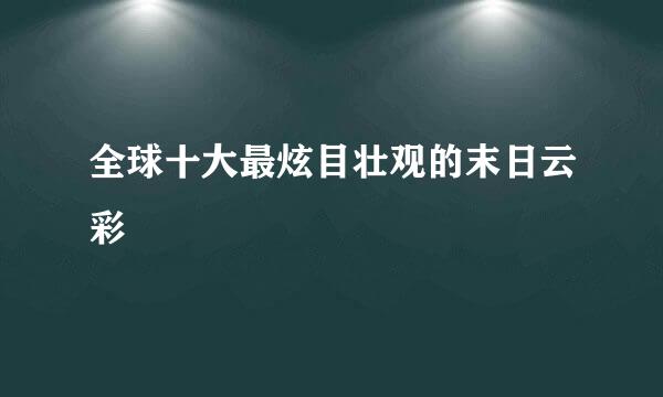 全球十大最炫目壮观的末日云彩