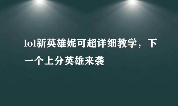 lol新英雄妮可超详细教学，下一个上分英雄来袭