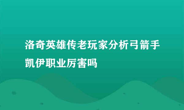 洛奇英雄传老玩家分析弓箭手凯伊职业厉害吗