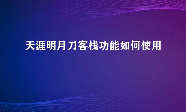 天涯明月刀客栈功能如何使用