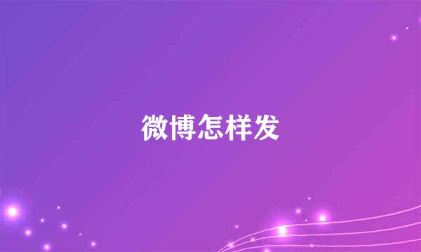 微博怎样发