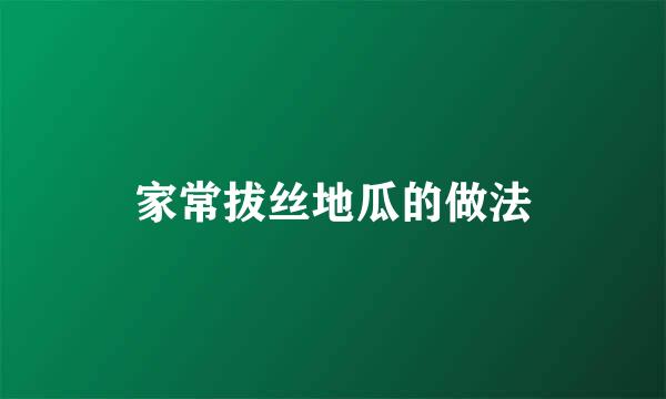 家常拔丝地瓜的做法