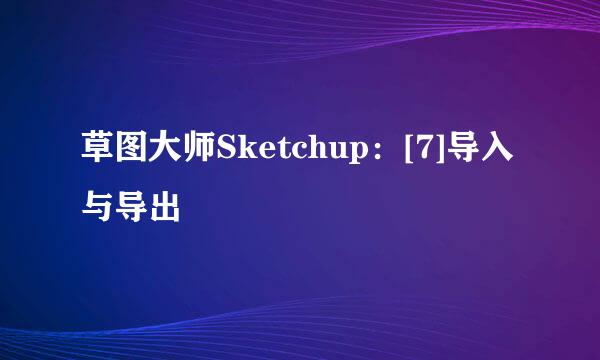 草图大师Sketchup：[7]导入与导出
