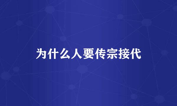 为什么人要传宗接代