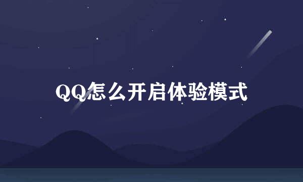 QQ怎么开启体验模式