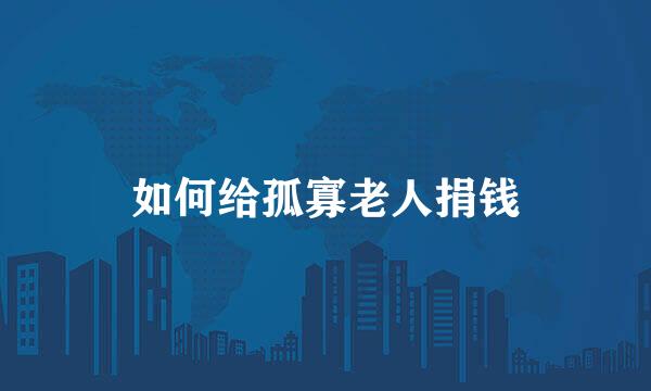 如何给孤寡老人捐钱