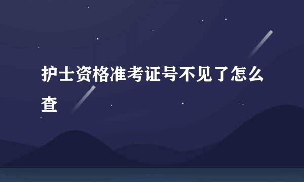 护士资格准考证号不见了怎么查