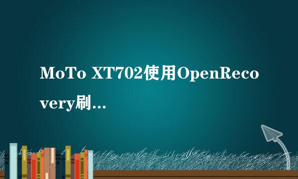 MoTo XT702使用OpenRecovery刷zip格式升级包
